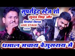 गुंजन सिंह और शिवेश मिश्रा का सुपरहिट स्टेज शो 2025 Begusarai Gunjan Singh Shivesh Mishra Stage Show