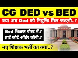 CG Ded bed high court update today ||  CG New Teacher Bharti kab tak ? #cgteacherbhrti