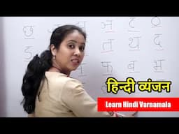 हिन्दी व्यंजन |  Learn Hindi Varnamala | Learn Hindi Vyanjan  | Learn to Recognize Hindi Alphabets