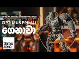 Transformers: Rise of the Beasts DLX Optimus Primal එක මෙන්න