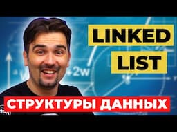 Связный список (Linked List). Структуры данных | Реализация на JS