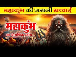 Mahakumbh ka Sabse bada Rahasya | The biggest mystery of Mahakumbh