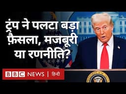 Donald Trump ने Canada, Mexico पर Tariff लगाने के बाद फैसला वापस क्यों लिया? (BBC Hindi)