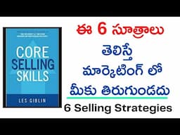 ఈ 6 సూత్రాలు  తెలిస్తే మార్కెటింగ్ లో మీకు తిరుగుండదు | 6 Selling Strategies  |#rkdigitaldirectsell