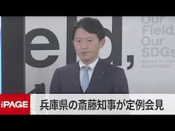 兵庫県の斎藤元彦知事が定例会見（2025年2月5日）