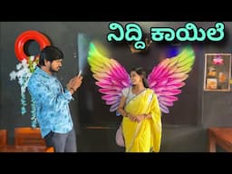 ನಿದ್ದಿ ಕಾಯಿಲೆ | Mallu Jamkhandi Comedy | Uttarkarnataka