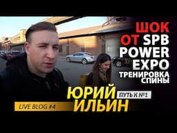 SPB POWER EXPO : ТРЕНИРОВКА СПИНЫ блог Юрия Ильина №4