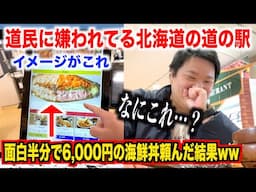 【どう思う？】道民に嫌われてる北海道にある道の駅で6,000円の海鮮丼頼んだらガチのやつがきたんだけどwww