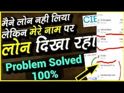 मैंने लोन नही लिया फिर भी मेरे नाम पर लोन दिखा रहा  || CIBIL Report Wrong Loan Account