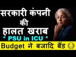 सरकारी कंपनी की हालत खराब ( PSU in ICU )🔴Budget ने बैंड बजा दिया🔴Finance Minister🔴Nirmala Sitharaman