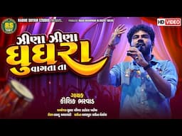 Jena Jena Gughara Vagta Ta | Kaushik Bharwad  | New Gujarati Live Programe  2024