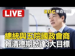 🔴LIVE／總統賴清德召集五院院長「閉門會商國政」 期盼達成3大目標@ebcCTime