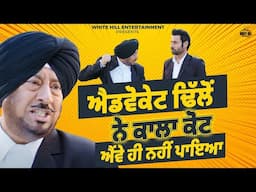 ਐਡਵੋਕੇਟ ਢਿੱਲੋਂ ਨੇ ਕਾਲਾ ਕੋਟ ਐਂਵੇ ਹੀ ਨਹੀਂ ਪਾਇਆ | Binnu Dhillon | Jaswinder Bhalla | Carry On Jatta 2