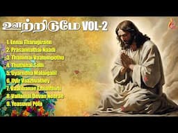 Ootridumae - Vol 2 | Tamil Christian Song JUKEBOX | Tamil Christian Songs