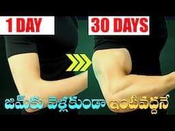 జిమ్ కు వెళ్లకుండా ఇంటి వద్దనే|Build Body at Home Fast (Easy Tips) |Best Motivational video