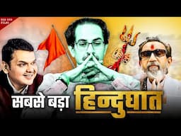 How "Uddhav Thackrey" killed  "Bal Thackrey" DREAM ?