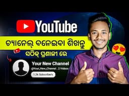 How To Create A YouTube Channel | Youtube Channel Kemiti Kholiba Odia