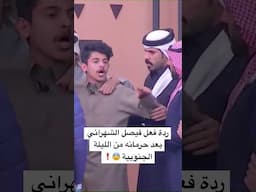 ردة فعل فيصل الشهراني بعد حرمانه من الليلة الجنوبية 😨❗️