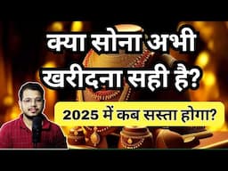 क्या अब Gold खरीदना चाहिए? Gold Buying Guide in 2025 || Will gold Price Fall ?