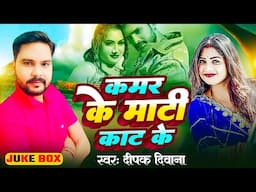 #जाड़ा स्पेशल | कमर के माटी काट के | #Deepak Shrivastav का सुपरहिट भोजपुरी गाना | #Viral Song 2024