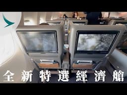 國泰航空全新特選經濟艙可能係全球最舒服嘅 PREMIUM ECONOMY ‼️