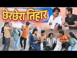 छेरछेरा तिहार cg comedy video || cherchera tihar cg natak || gullu-chandva cg comedy