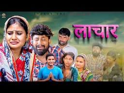 लाचार Lachaar | New movie | Monu Dhankad | Rajeev Sirohi | Simran Gautam | Latest Film 2024