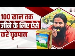 100 साल तक जीने के लिए ऐसे करें घृतपान  || Swami Ramdev