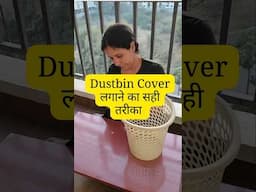 Dustbin cover lagane ka sahi tarika 🗑️ ✅  #cleanhome #homehacks