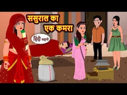 ससुराल का एक कमरा Stories in Hindi | Bedtime Stories | Moral Stories | Fairy Tales | Kahani