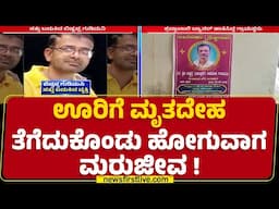 Haveri : ಊರಿಗೆ ಮೃತದೇಹ ತೆಗೆದುಕೊಂಡು ಹೋಗುವಾಗ ಮರುಜೀವ ! | Bishtappa Gudimani | @newsfirstkannada