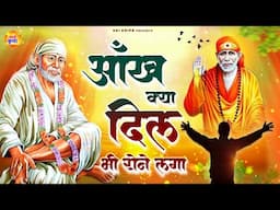 आँख क्या दिल भी रोने लगा - Sai Baba Song - साई भजन - New Bhajan 2025 #SaiKripa