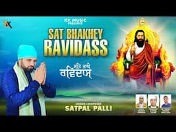 Sat Bhakhey Ravidass | Satpal Palli | New Punjabi Devotional Guru Ravidass Maharaj ji Song