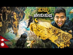 Mad Honey 🫨😵‍💫| ನಶೆ ಏರುವ ಜೇನುತುಪ್ಪ🐝🍯 | Dr Bro