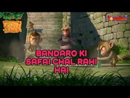 👦🌿🐅🐻 BANDARO KI SAFAI CHAL RAHI HAI | MOWGLI SHORT STORIES | मोगली की कहानी Jungle Book  ​