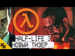 Half-Life 3 новый тизер НЕОЖИДАННО ВЫШЕЛ В 2025 году! G-Man СДЕЛАЛ АНОНС В ТВИТТЕРЕ 2025 год.