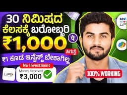 30 ನಿಮಿಷದ ಕೆಲಸಕ್ಕೆ ₹1000 ಸಿಗುತ್ತೆ ಗುರು /100% Genuine/₹1 ಕೂಡ Invest ಬೇಕಾಗಿಲ್ಲ ಗುರುವೇ/Best Earning App