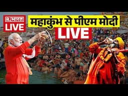 PM Modi Visit Mahakumbh LIVE: महाकुंभ से पीएम मोदी लाइव | Prayagraj | Mahakumbh 2025 | CM Yogi