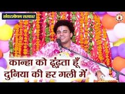 कान्हा को ढूंढ़ता हूँ दुनिया की हर गली में | Sankat Mochan Sarkar | Sanatan Vachan | krishna Bhajan