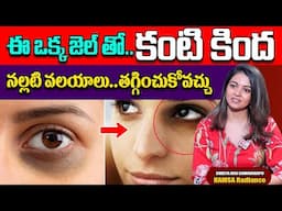 కళ్ల కింద నల్ల మచ్చలు పోవాలంటే.. || HAMSA RADIANCE || Under Eye Gel || SumanTv