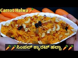 ಸಿಂಪಲ್ಲಾಗೊಂದು ಕ್ಯಾರಟ್ ಹಲ್ವಾ  | Carrot Halwa | Gajar Ka Halwa | Desserts/ Halwa Recipes/Sweet Recipes