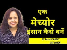 एक मेच्योर इंसान कैसे बनें || Pallavi Dubey Life Coach