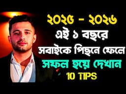 Do This in New Year 2025 | Bangla Success Motivation