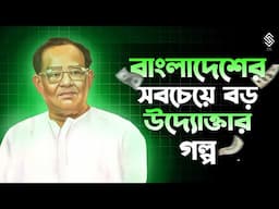 বাংলাদেশের সবচেয়ে বড় উদ্যোক্তার জীবনের গল্প | Akij udddin business strategy | business growth