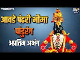 आवडे पंढरी भीमा पांडुरंग Avade Pandhari Bhima Pandurang | Vitthalachi Gani | Devachi Gani | Abhang