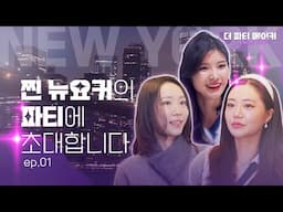 💋 찐 뉴요커들은 연말에 이렇게 논다구? | 더 파티메이커 인 뉴욕 EP.01