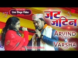 जट- जटिन || Arvind Singh Vs Varsha Jha || Live Stage Video || Jat Jatin || Maithili Video