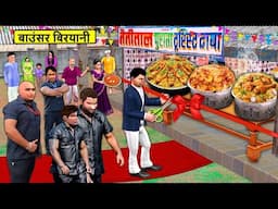 Bouncer Parivar ki Biryani Hotel Opening Street Food Hindi Kahaniya Moral Stories Hindi Stories