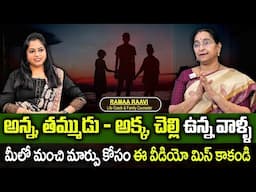 Ramaa Raavi - అన్న-తమ్ముడు, అక్క-చెల్లి ఉన్న మీలో మంచి మార్పు కోసం ఈ వీడియో.. || Family Relationship