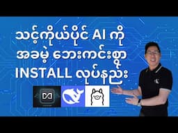 How to locally install your own AI safely using Deepseek-r, Ollama in Burmese by @SimonThuta